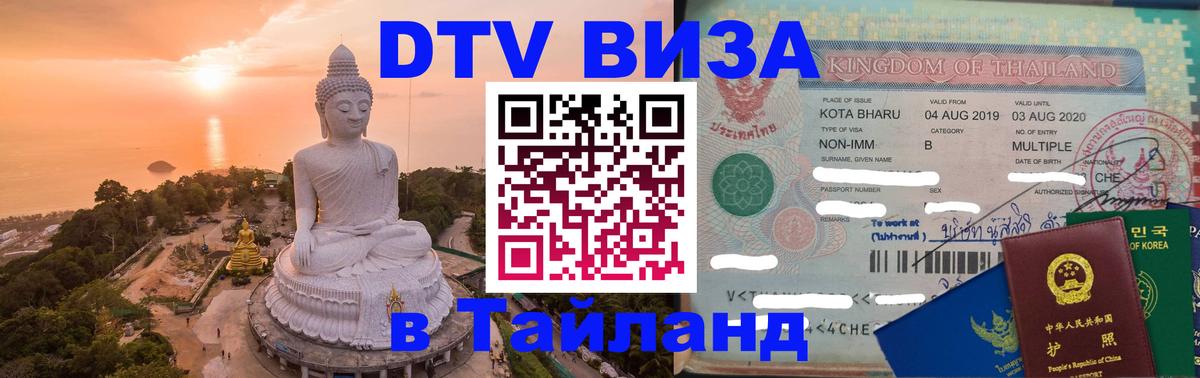 Visa в Таиланд Visa в Таиланд