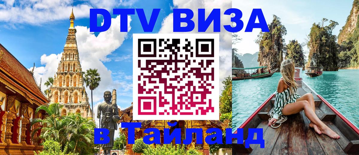 DTV Виза в Тайланд для россиян 