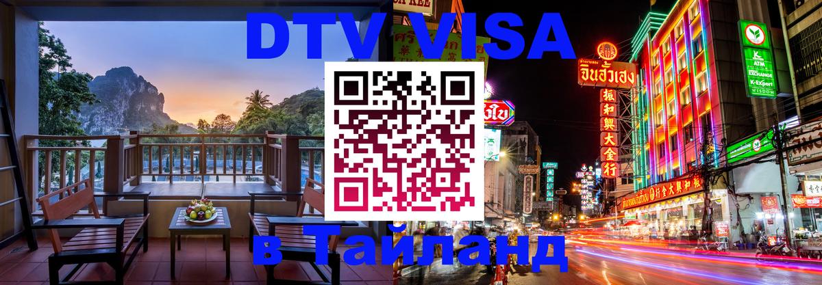 Цены на DTV визу в Таиланд — пакеты услуг, достаточно даже паспорта - Эр-Рияд 