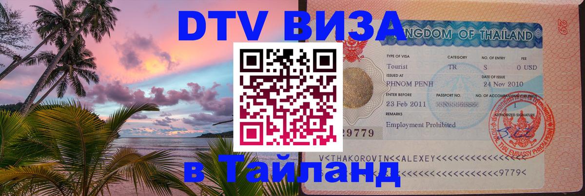 DTV Visa Thailand — прайс и условия, виза без дополнительных документов - Эр-Рияд  05.10.2025 